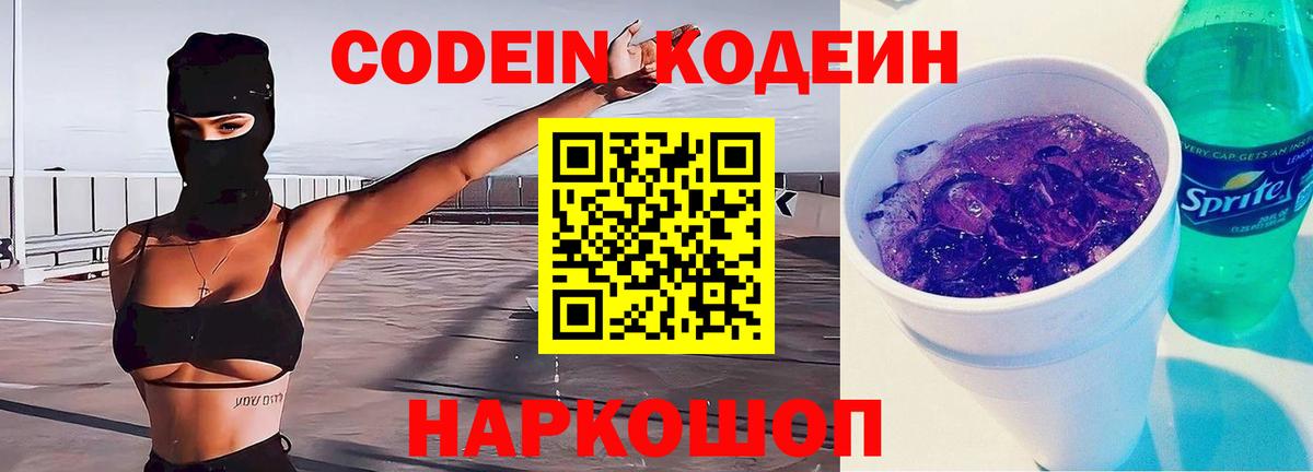 Кодеиновый сироп Lean Purple Drank  Вход с VPN  Армавир 